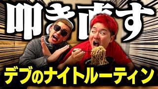 【日常】デブの友達のナイトルーティンがヒドすぎたので叩き直します
