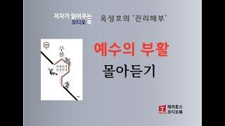 [통합판] "예수의 부활" 2편 몰아서 듣기 | 옥성호의 진리해부 | 묻는 것을 두려워하지 않는, 전제에 얽매이지 않는 탐구!