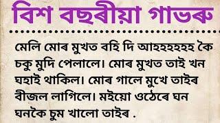 assames gk//gk new story//Assamese gk story//gk Assamese