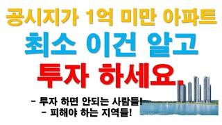 공시지가 1억미만 아파트 하면 안되는 사람! 안되는 지역!!