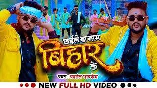 #VIDEO |#Prashant Pandey का Bihar Special हिट्स सांग - छईले बा नाम बिहार के |#Bhojpuri New Song 2024