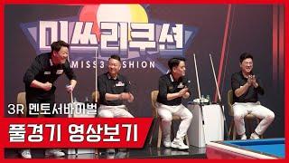 강동궁vs서현민vs조건휘vs조재호 I Miss 3-Cushion 풀경기 영상