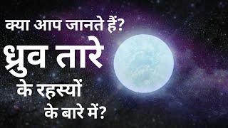 क्या आप जानते हैं ध्रुव तारे के इन अनसुलझे रहस्यों को | Pole star in hindi | Ursae minor |