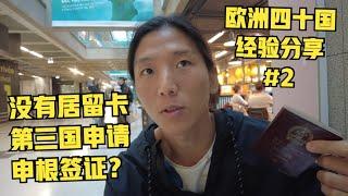 欧洲小记#2:我的四次申根签证经历