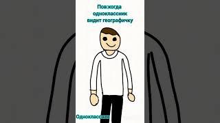 Пов: когда одноклассник видит географичку #shorts #tiktok