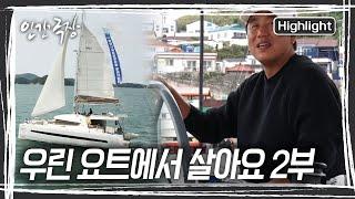 요트로 찾아온 부모님, 행복해 보이는 손주들 모습에 그간의 걱정을 조금은 내려놓는다. [인간극장] | KBS 240716 방송