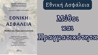 Εθνική Ασφάλεια: Μύθοι και Πραγματικότητα