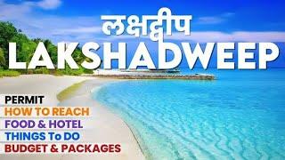 Lakshadweep Tour Plan 2024  | लक्षद्वीप कैसे पहुंचना है? घूमने में कितना आएगा खर्च Full Travel Guide