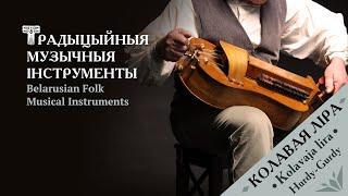 Колавая ліра – Kolavaja lira (Hurdy-gurdy) | Belarusian Traditional Folk Instruments [ENG SUBS]