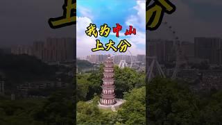 「我姓中」，偉人故里廣東中山來上分了！一起搖人來中山過大年！＃請到廣東過大年＃2024請到中山過大年＃網絡中國節＃中山