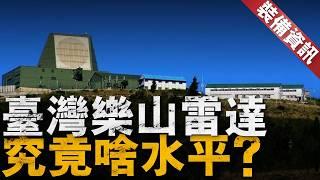 台灣樂山雷達強在哪？居高臨下監視海峽！也曾被爆性能與價格嚴重不符，美國雷神公司遭審查，預計賠償台灣2.5億美元【裝備資訊】#雷達 #taiwan #台灣 #美國