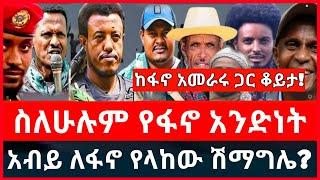 ከፋኖ አመራሩ ጋር የተደረገ ቆይታ | አብይ ለፋኖ ያቀረበው ሽምግልና | ስለአማራ ፋኖ አንድነት December 10, 2024