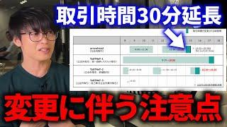 【テスタ】東証が30分延長された影響とは？【株式投資/切り抜き/tesuta/デイトレ/スキャ】