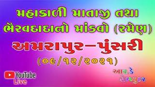 Amarapur Gam  Jatar (Mandavo)| મહાકાળી  માતાજીની અમરપુરા પુંસરી રોઝડ લાઇવ જાતર