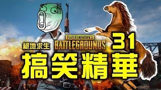 PUBG｜絕地求生｜搞笑精華 Vol.31