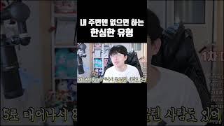 내 주변엔 없으면 하는 한심한 유형