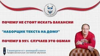 Вакансия "наборщик текста"?  99%  -  обман и развод