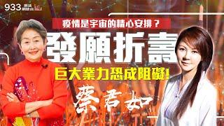 【李嘉的樂齡生活】發願折壽？巨大業力恐成阻礙！疫情是宇宙的精心安排？│933樂活網路台