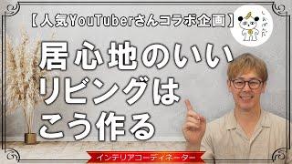 【祝！初コラボ】人気YouTuber「しおぱんだ」さんの自宅をナチュラルモダンにコーデ！