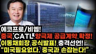 [에코프로(비엠)] 긴급! 중국 CATL 양극제 공급계약 확정! 이동채회장 공식발표 "미국 필요없다 중국과 손잡는다!" 결국 7만원 돌파 후 '이 가격' 찍습니다  #에코프로목표