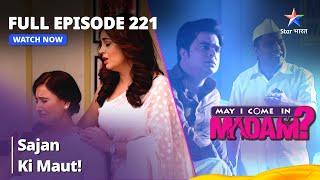 मे आई कम इन मैडम | Sajan Ki Maut! | May I Come in Madam | Full Episode 221