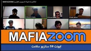 MAFIAZOOM | بازی مافیا - ایونت 59 مافیازوم