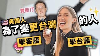 客語講得比台灣人好？！美國搞笑藝人賈斯汀的台灣美夢 為什麼⋯ 比較好找到客家菜？