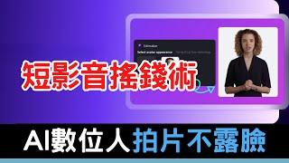 【 短影音搖錢術 】 AI 數位人完整教學|10分鐘速成解說頻道|完美唇形匹配|拍短影音不露臉賺外快