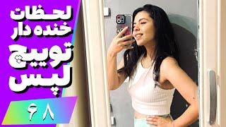 Twitch Laps Funniest Moments #68  لحظات خنده دار توییچ فارسی قسمت 68