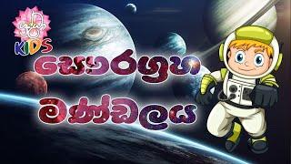 සෞරග්‍රහ මණ්ඩලය - Solar System | පුංචි අපේ දැනුම් පොතට | Shraddha Kids