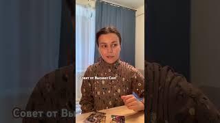 Совет от Высших Сил! Вероника Айн