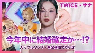 【衝撃】TWICE・サナが年内に結婚か…！プロポーズしていたのはあの人気アイドルだった！！セブチやスキズとも熱愛が噂されたサナの歴代彼氏がやばすぎる…匂わせにカップルリングと証拠多数