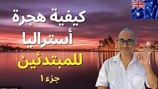 كيفية هجرة  أستراليا للمبتدئين - جزء ١   