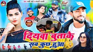 #Video || दियवा बुताके सब कुछ हुआ || #Sunny_Bhai & #anjali_bharti New #maghi Song Song 2024