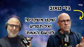 גדי טאוב |"למה העיפו אותי מעיתון הארץ". על עמוס שוקן, על האליטה שנגעלת מהעם, ועל הלהקה הישנה שהתפרקה
