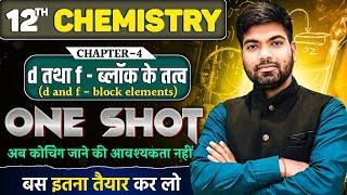 Class 12 Chemistry Chapter - 4 | One Shot| d तथा f-ब्लॉक के तत्व | d and f-block elements