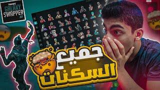 كيف تحصل على جميع سكنات فورت نايت مجانا (شرح تطبيق Galaxy Swapper v2 بالتفصيل)