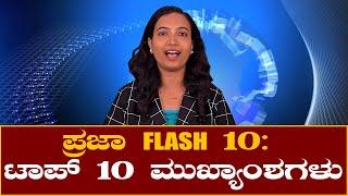 Karnataka | ಪ್ರಜಾ FLASH 10: ಟಾಪ್ 10 ಮುಖ್ಯಾಂಶಗಳು | Prajadhvani tv