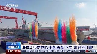 China launches amphibious assault ship 'Sichuan' that can launch fighter jets 中国海军四川舰