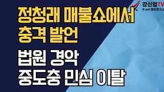 정청래 매불쇼에서 충격 발언/법원 경악, 중도충 민심 이탈