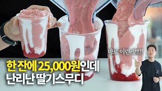 이 가격인데 줄 서서 먹는다고?? 25,000원짜리 딸기스무디