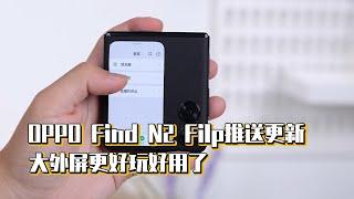 OPPO Find N2 Filp推送更新，大外屏更好玩好用了