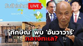 'ทักษิณ' พบ 'อันวาวาร์' กลางทะเล? : Suthichai live 27-12-67