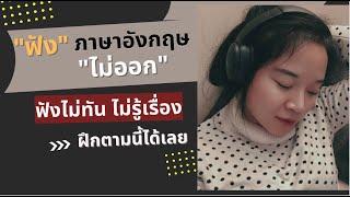 ฟังภาษาอังกฤษ ’’ไม่ออก’’ ฟังไม่ทัน ฟังไม่เข้าใจ ฝึกตามนี้ได้เลยค่ะ