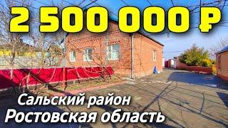 Дом 93 кв. м.  за 2 500 000 рублей / Ростовская область  /Сальский район ️ 8 928 28 29 380