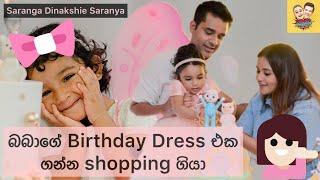 බබාගේ birthday එකට shopping ගියා  | Shopping time with Dinakshie Saranya and Saranga ️