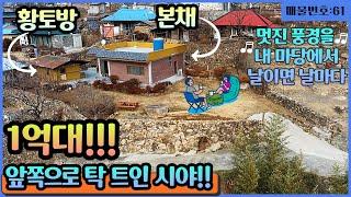 [매매완료]1억대 탁 트인 시야와 황토방을 가진 경남 양산시 원동면 전원주택 매매