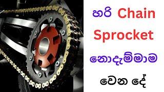 හරි  Chain Sprocket නොදැම්මාම වෙන දේ | What Happen If Wrong Chain Sprockets Is Used?