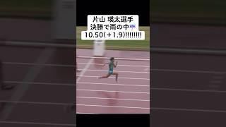 片山瑛太選手雨の中でも好記録!!!