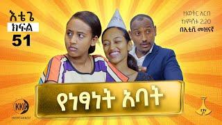 የነፃነት አባት እቴጌ ሲትኮም ክፍል 51። Etege Episode 51